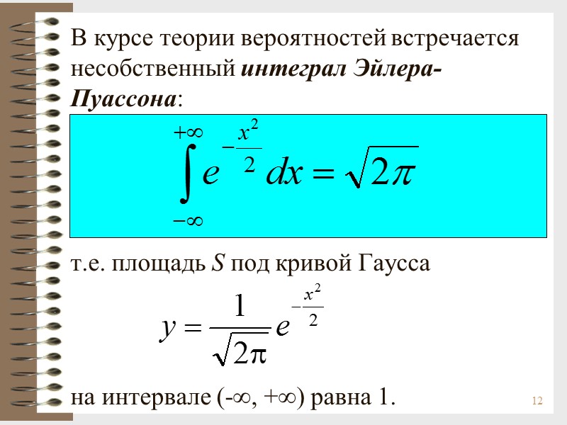 12 В курсе теории вероятностей встречается несобственный интеграл Эйлера-Пуассона:     